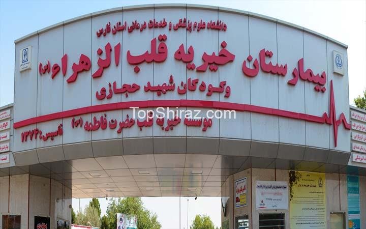 بیمارستان قلب الزهرا