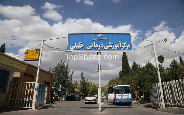 بیمارستان خلیلی