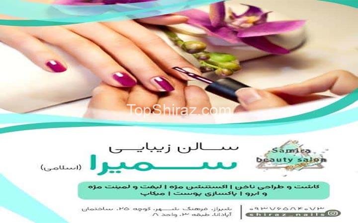 سالن زیبایی سمیرا