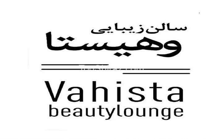 سالن زیبایی وهیستا شیراز