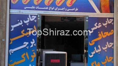 مراکز خدمات چاپ و تبلیغات در شیراز