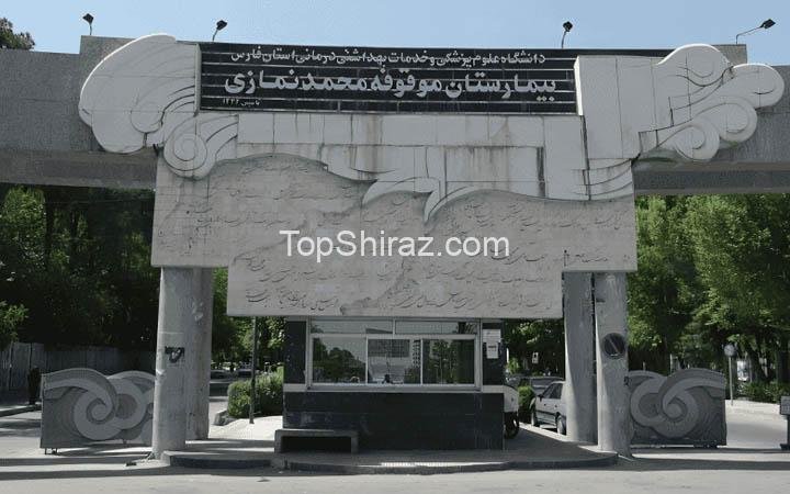 بیمارستان نمازی شیراز