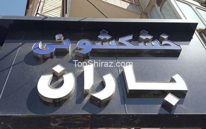 خشکشویی باران