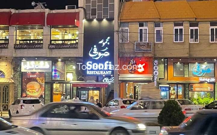 رستوران صوفی